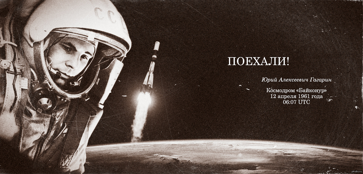 108 минут полета вокруг Земли