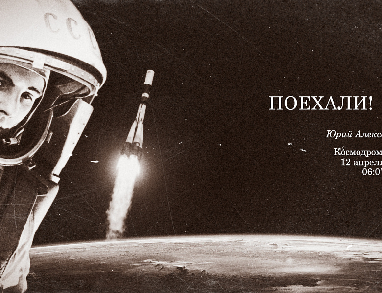 108 минут полета вокруг Земли