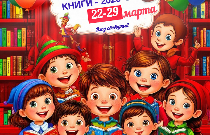 НЕДЕЛЯ ДЕТСКОЙ КНИГИ – 2026
