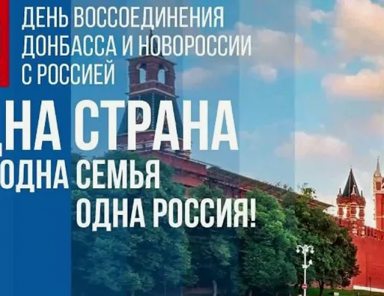 День воссоединения ДНР и ЛНР