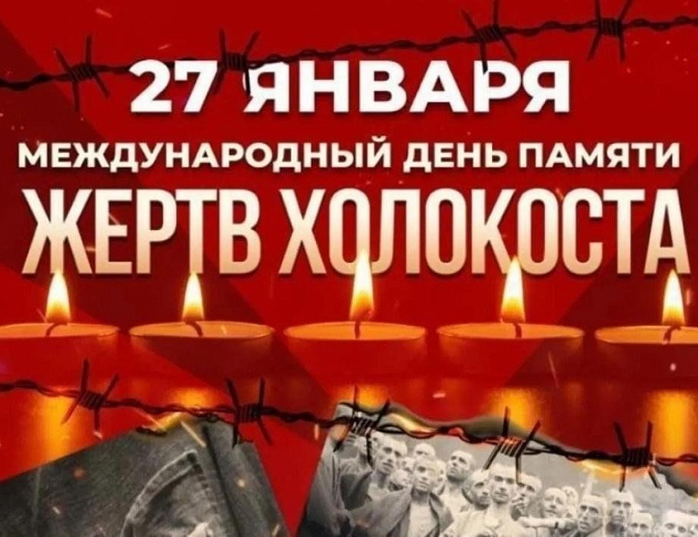 Неделя памяти жертв Холокоста 2026