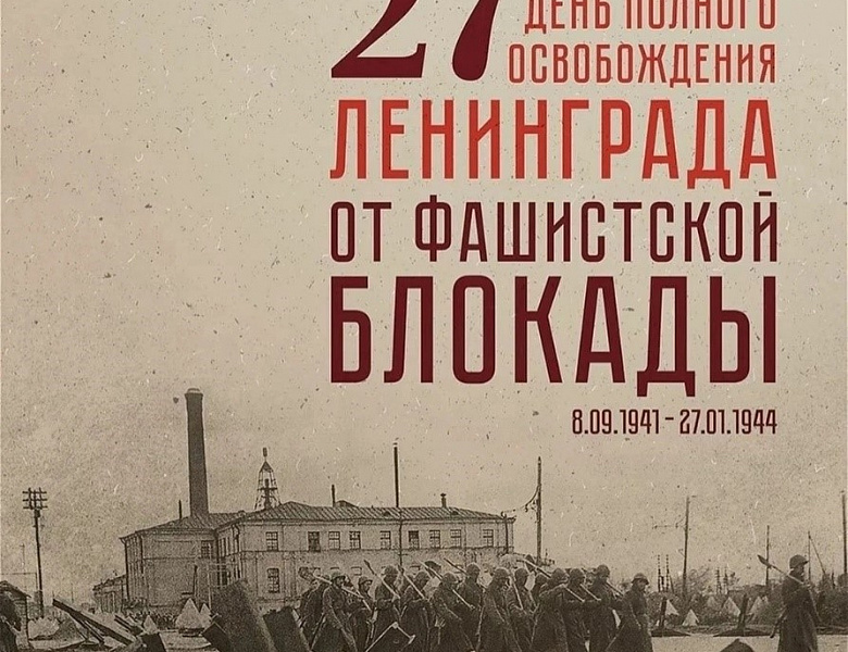 82-я годовщина полного освобождения Ленинграда от фашистской блокады