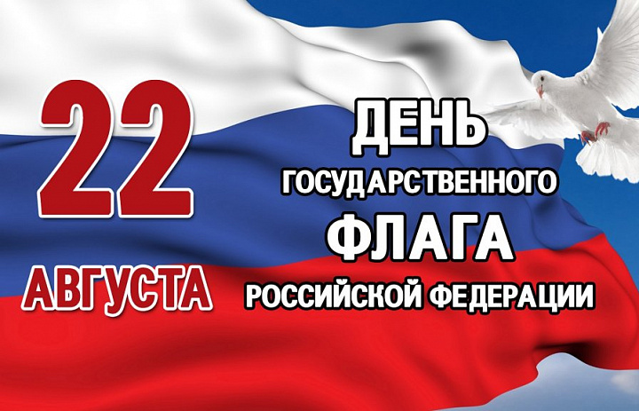 С ДНЕМ ГОСУДАРСТВЕННОГО ФЛАГА РОССИЙСКОЙ ФЕДЕРАЦИИ