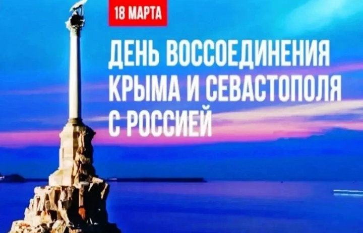 День воссоединения Крыма с Россией: 12 лет вместе!