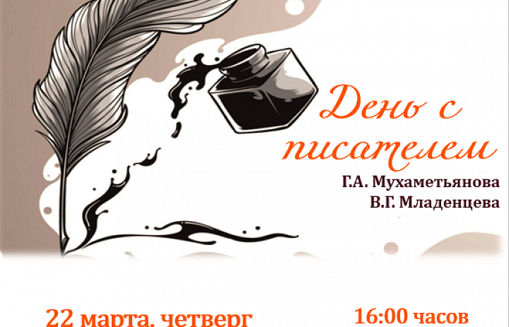 День с писателем