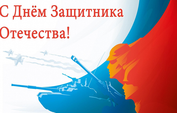День защитника Отечества