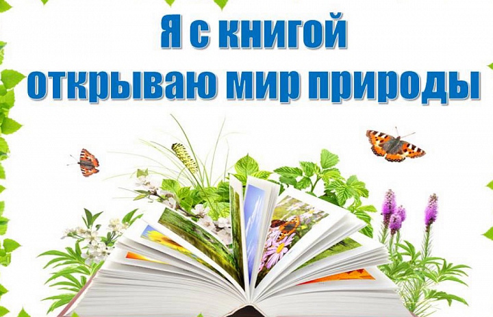 Я с книгой открываю мир природы