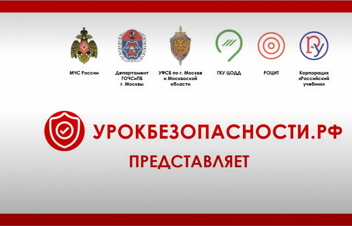 Урок безопасности.РФ