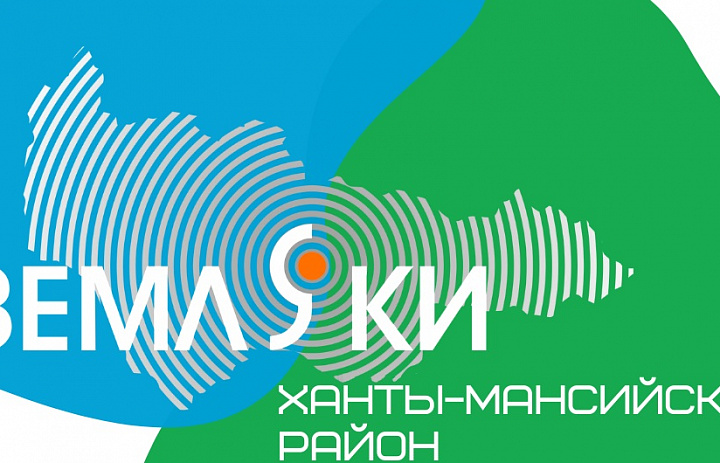 Жители ХМАО-герои проекта «Земляки