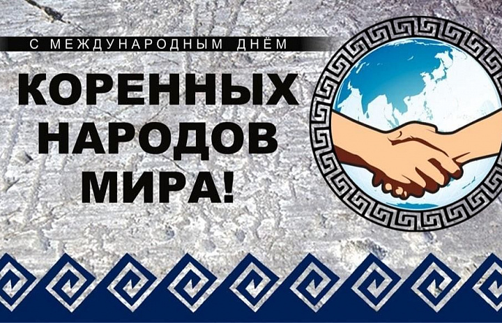 Международный день коренных народов