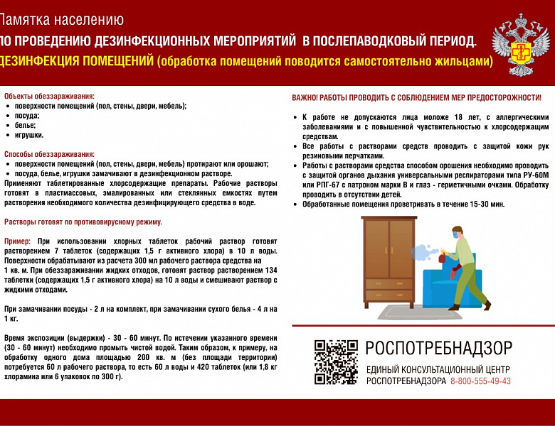 Памятка населению по проведению дезинфекционных мероприятий