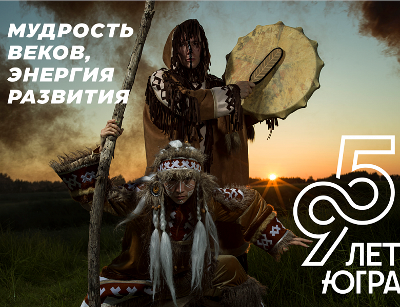 95 лет со дня образования Ханты-Мансийского автономного округа