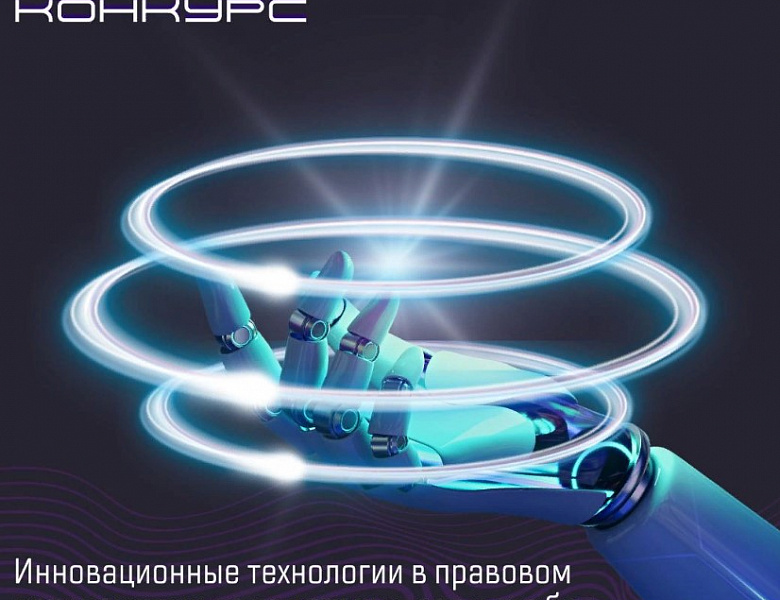 Всероссийский конкурс «Инновационные технологии в правовом просвещении по вопросам прав и свобод граждан, форм и методов их защиты»