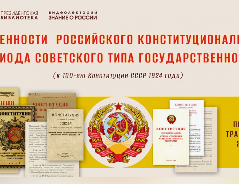 Столетие Конституции СССР 1924 года