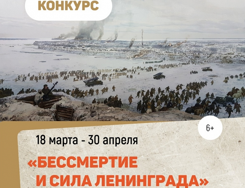  	В Югре стартовал конкурс «Бессмертие и сила Ленинграда»