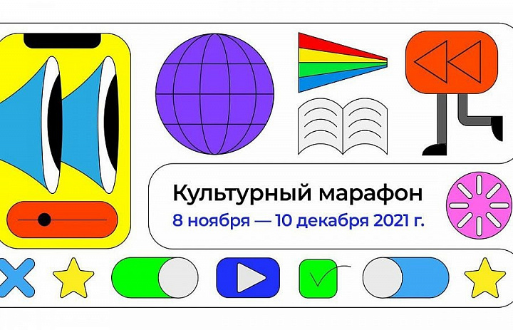 «Культурный марафон»