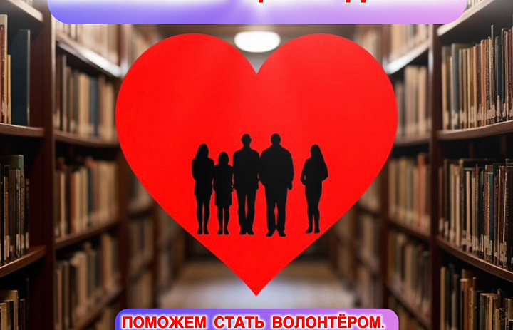 СТАНЬ ВОЛОНТЁРОМ ВМЕСТЕ С НАМИ!