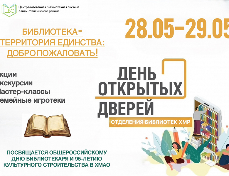 День библиотекаря и 95-летие культурного строительства в Ханты-Мансийском автономном округе – Югре