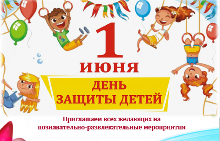 Международный день защиты детей