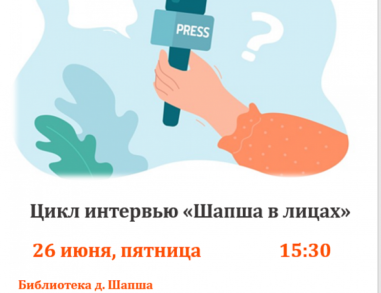 Шапша в лицах