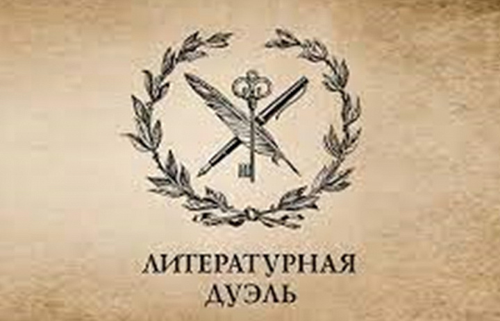 «Литературная дуэль»
