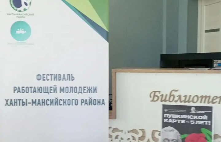 Фестиваль работающей молодёжи Ханты- Мансийского района