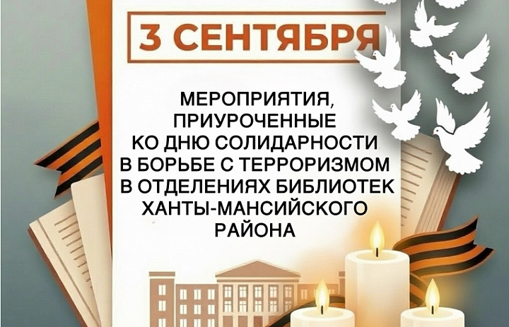 3 сентября — день, когда мы вспоминаем трагедию Беслана 
