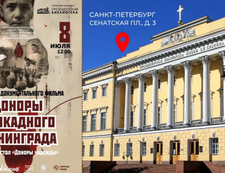 В ПРЕЗИДЕНТСКОЙ БИБЛИОТЕКЕ СОСТОИТСЯ КИНОПОКАЗ ДОКУМЕНТАЛЬНОГО ФИЛЬМА «ДОНОРЫ БЛОКАДНОГО ЛЕНИНГРАДА» И КРУГЛЫЙ СТОЛ «ДОНОРЫ НАДЕЖДЫ»