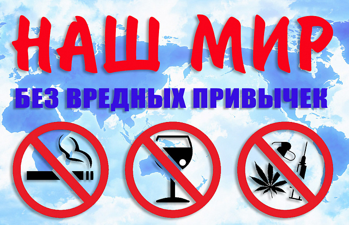Наш мир без вредных привычек