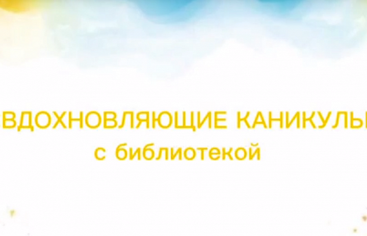 Год "Вдохновляющих каникул"
