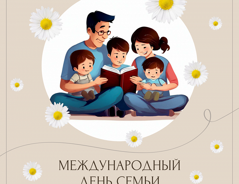 Международный день семьи 2026