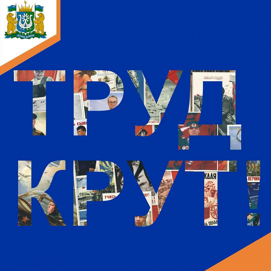 «Труд Крут!»