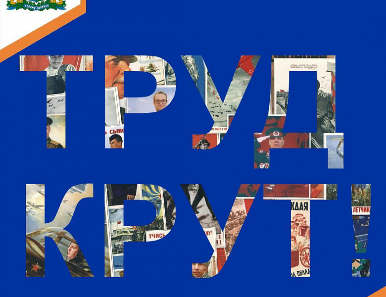 «Труд Крут!»