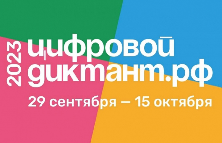 Всероссийская акция «Цифровой диктант - 2023»