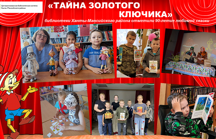 «Тайна золотого ключика»: как библиотеки ХМР отметили 90-летие любимой сказки