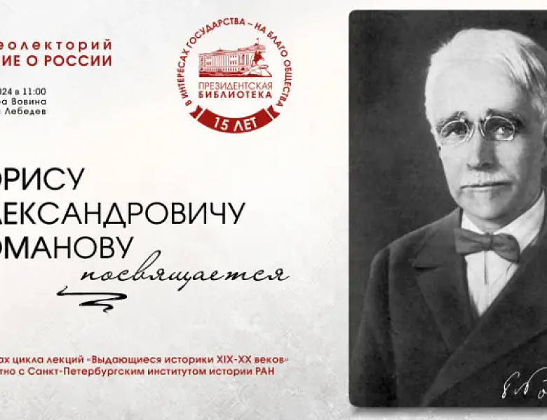 В ПРЕЗИДЕНТСКОЙ БИБЛИОТЕКЕ ВИДЕОЛЕКТОРИЙ ПОСВЯТЯТ ИСТОРИКУ БОРИСУ РОМАНОВУ