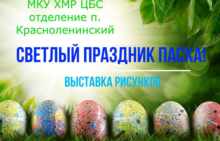 «Светлый праздник Пасхи»