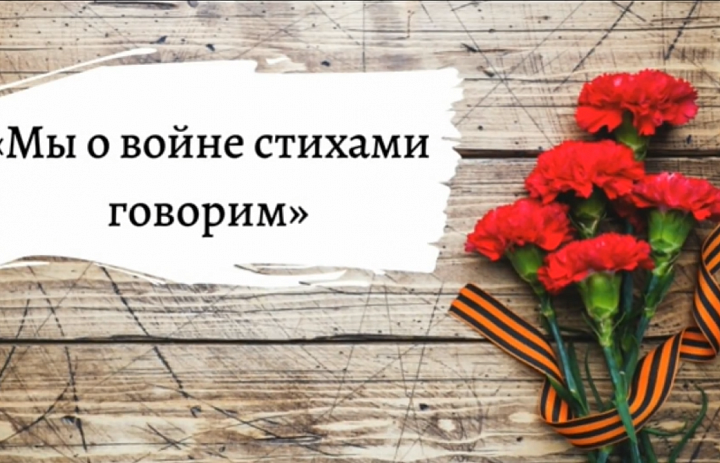 Мы о войне стихами говорим 2026
