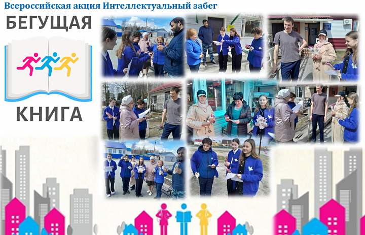 Всероссийская акция Интеллектуальный забег  «Бегущая книга»