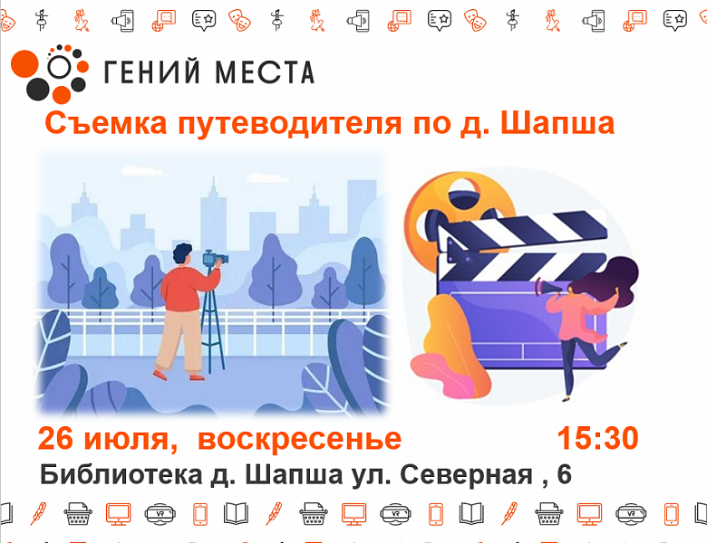 Cъемка путеводителя по д. Шапша