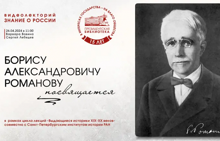 В ПРЕЗИДЕНТСКОЙ БИБЛИОТЕКЕ ВИДЕОЛЕКТОРИЙ ПОСВЯТЯТ ИСТОРИКУ БОРИСУ РОМАНОВУ