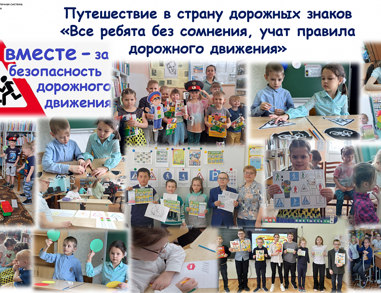 Путешествие в страну дорожных знаков 