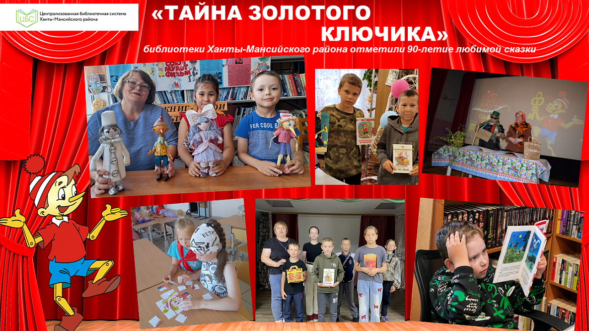 «Тайна золотого ключика»: как библиотеки ХМР отметили 90-летие любимой сказки