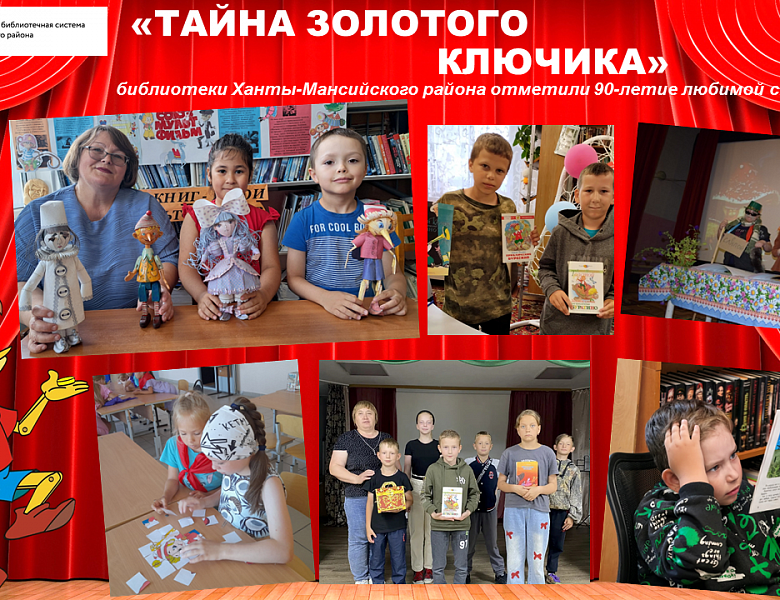 «Тайна золотого ключика»: как библиотеки ХМР отметили 90-летие любимой сказки