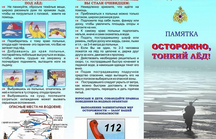 Памятка. Осторожно тонкий лёд!