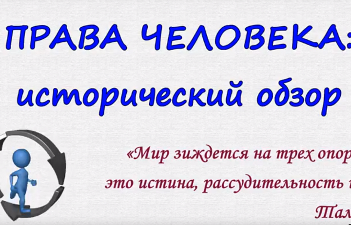 О первых документах, закрепляющих права человека