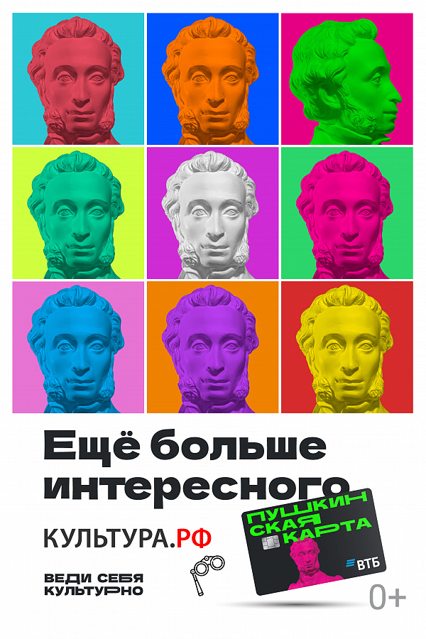Пушкинская карта "Еще больше нового"