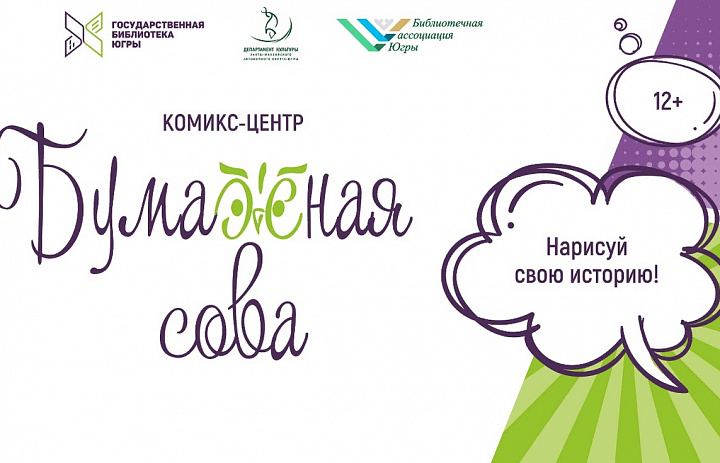 Конкурс литературно-рисованных историй «Бумажная сова»!