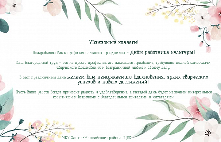 С днём работника культуры!