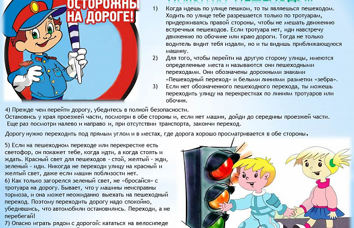 Будьте осторожны на дороге